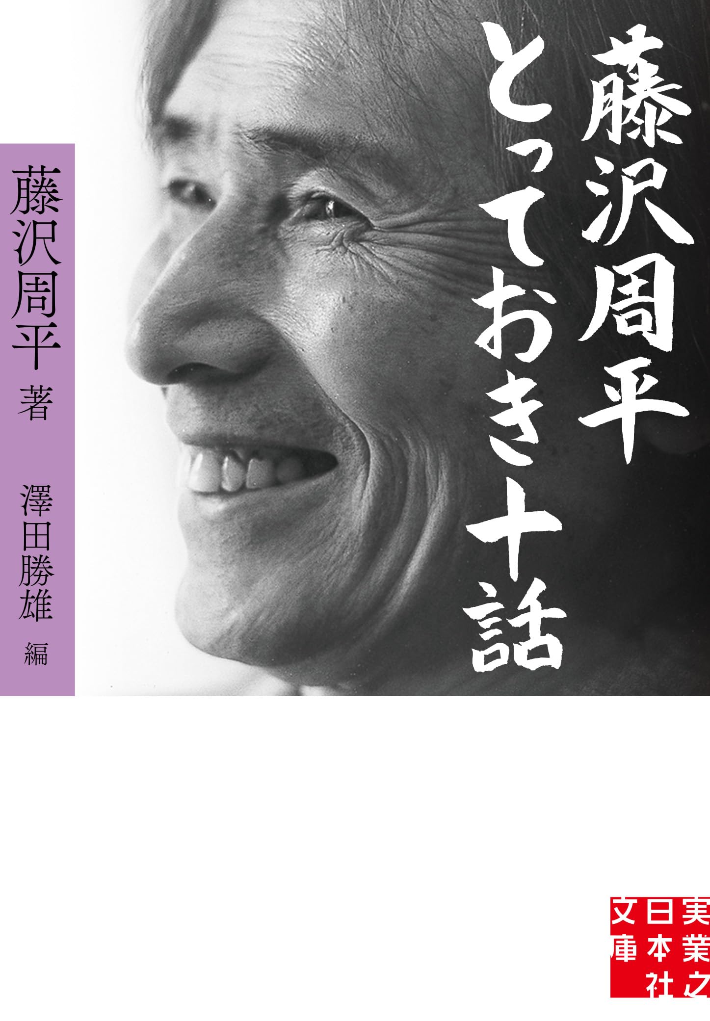 Amazon.co.jp: 藤沢周平 とっておき十話 (実業之日本社文庫) : 藤沢